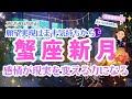 【蟹座新月】感情が現実を動かす力になる時。まず気持ちから整えて！-水星亜弥子の占いCHANNEL-