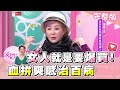 女人就是要爆買！血拚爽感足以治百病？！ 女人我最大 20210119 (完整版) @王思佳的王美頻道Beauty Wang