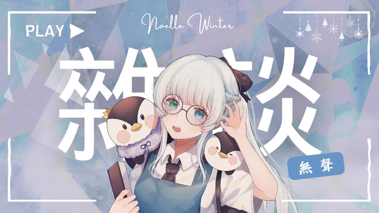 ❄️【無聲雜談】喉嚨痛, 可是想聊天的我來了 ! ! ໒( ˵ •̀ ᴗ •́˵)【諾艾爾】【馬來西亞Vtuber】 | MYViki