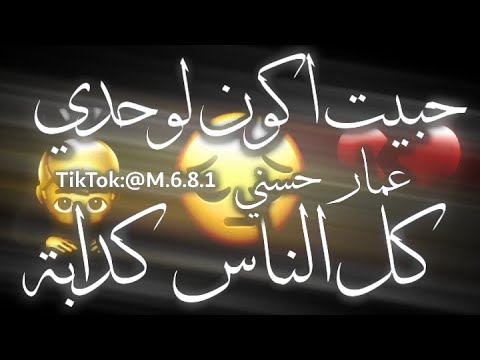 حالات واتساب حزينه عمار حسني حبيت اكون لوحدي كل الناس كدابة حبيت امراض نفسيه وتراكات مليانة بالكأبه