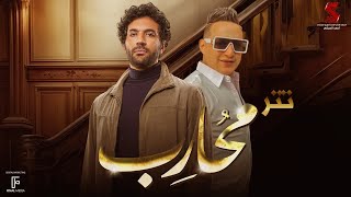 تتر مسلسل محارب غناء رضا البحراوي | رمضان 2024