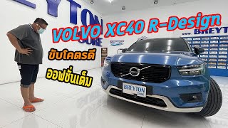 รถแซ่บเว่อ VOLVO XC40 R-Design สมรรถนะการขับดีมาก ออฟชั่นเต็ม สภาพรถ ใหม่มาก