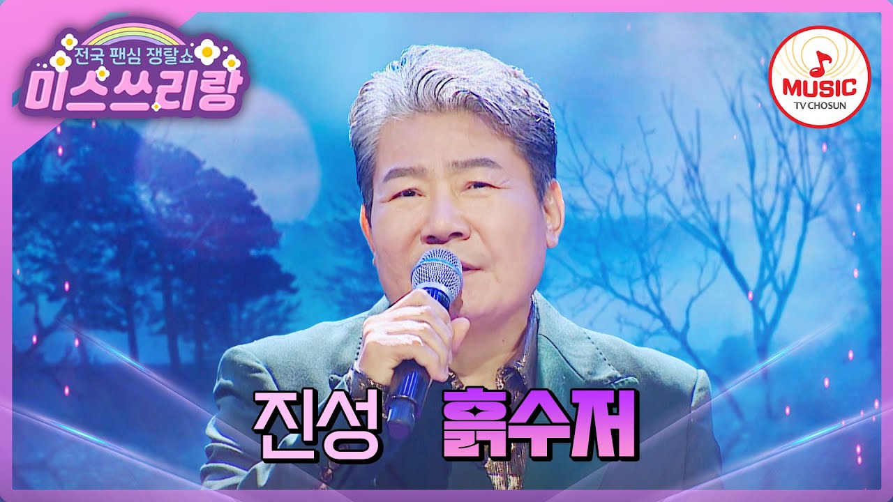 흙수저로 불렸던 진성의 삶을 담은 노래! 명실상부 트롯 대부 진성의 '흙수저'♪ #미스쓰리랑 #TVCHOSUNMUSIC (TV CHOSUN 241120 방송)