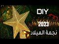 DIY أسهل وأسرع طريقة لعمل نجمة شجرة الكريسماس بطريقة احترافية 2023 