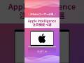 Apple Intelligenceの注目機能４選　#aiツール #業務効率化 #仕事時短術 #ai活用法 #最新ai
