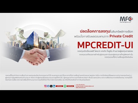 ปลดล็อคการลงทุนในสินทรัพย์ทางเลือก พร้อมโอกาสรับผลตอบแทนจาก Private Credit กับ MPCREDIT-UI - video from MFC