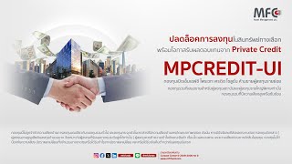 ปลดล็อคการลงทุนในสินทรัพย์ทางเลือก พร้อมโอกาสรับผลตอบแทนจาก Private Credit กับ MPCREDIT-UI