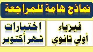 مراجعة مقرر شهر أكتوبر فيزياء أولى ثانوي الترم الأول