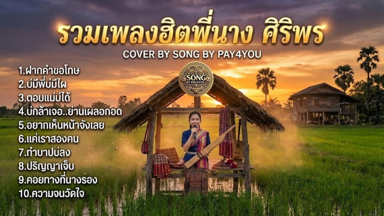 รวมเพลงฮิต 