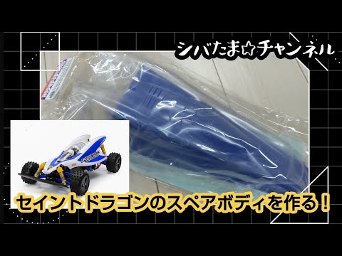 第57回『セイントドラゴンのボディを作る！』 - YouTube
