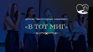 В тот миг  | Прославление | церковь &quot;Милосердный самарянин&#39;&#39; | г.Тирасполь