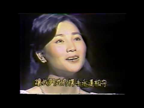 永遠相守 鳳飛飛 一道彩虹