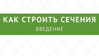 Как строить сечения. Введение Как строить сечения. Введение