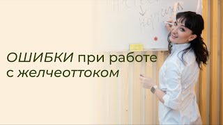 ОШИБКИ при работе с желчеоттоком / Как улучшить работу жёлчного пузыря и не навредить здоровью?