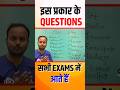 सभी Exams के लिए Most Important Questions ❓ English with Sanjeev sir #sanjeev_sir_english #shorts