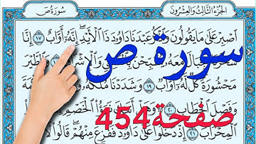 سورة ص صفحة 454 | |How to memorize the Holy Quran easily|