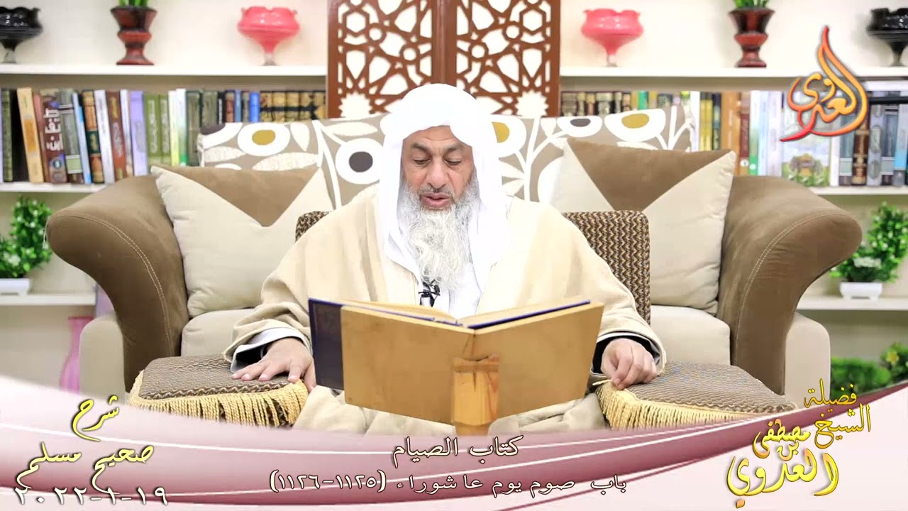 شرح صحيح مسلم (549) كانت قريش تصوم عاشوراء في الجاهلية 'ح (1125-1126) للشيخ مصطفى العدوي  19-01-2022
