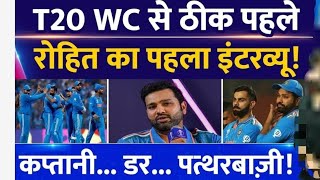 T20 World cup से पहले Rohit Sharma का पहला Interview! कप्तानी, 5 बड़ी बातेंजानिए डर समेत
