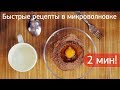 Быстрые рецепты в микроволновке. Яйца пашот, картошка, капкейки за пару минут.