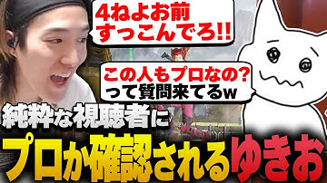暴言を吐き過ぎて、視聴者にプロなのか確認されるゆきお【APEX/RIDDLE ORDER/ゆきお/1tappy/MiaK】