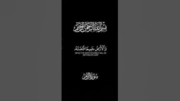 وما قدروا الله حق قدره #قران_كريم #تلاوة_خاشعة #اكسبلور #اكتب_شي_تؤجر_عليه