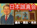 【タロット占い】日本誠真会（吉野敏明）の過去・現在・未来を占った結果…2026年春に起こる裏切りと組織の危機【黒月メグミ】