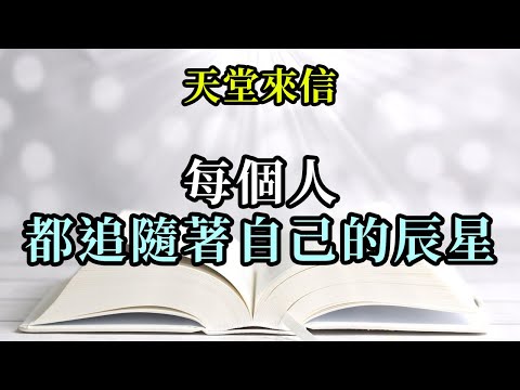 每個人都追隨著自己的辰星《天堂來信》做一個溫和的允許者吧。每個人都有自己所追隨的辰星，這辰星絕對不是你