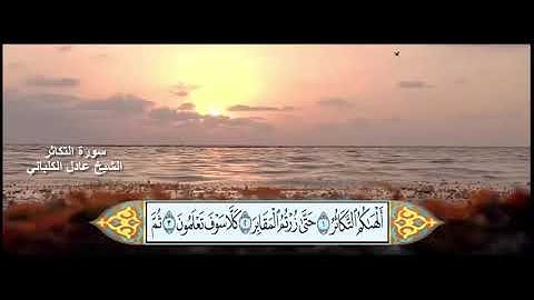 سورة التكاثر الشيخ عادل الكلباني مع ظهور الآيات