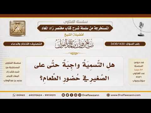 [3436/1430] هل تجب التسمية على الصغير عند الأكل؟