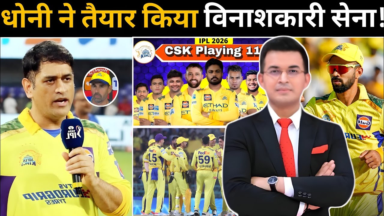 IPL 2026 नीलामी के बाद सबसे घातक टीम बनी चेन्नई। IPL 2026 CSK PLAYING 11! 6th trophy loading!