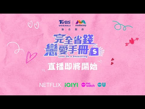 【完全省錢戀愛手冊】首映會直播｜郭書瑤 林子閎｜TVBS ORIGINALS Mediacorp