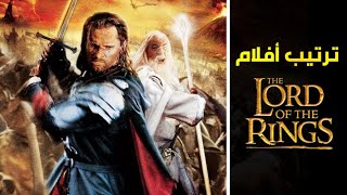 الترتيب الصحيح لمشاهدة جميع أفلام The Lord of the Rings