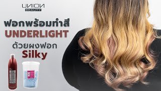 ฟอกพรอมทำส Underlight By Union Beauty