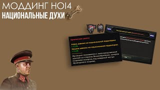 МОДДИНГ Hearts of iron 4 | НАЦИОНАЛЬНЫЕ ДУХИ