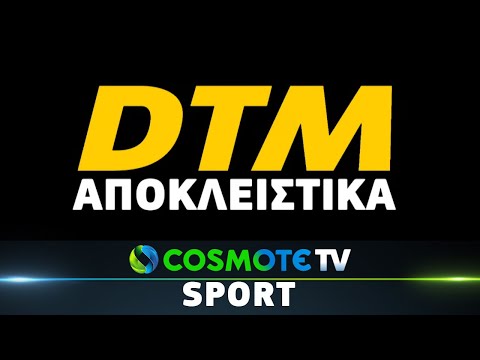 DTM Γερμανία | COSMOTE SPORT HD