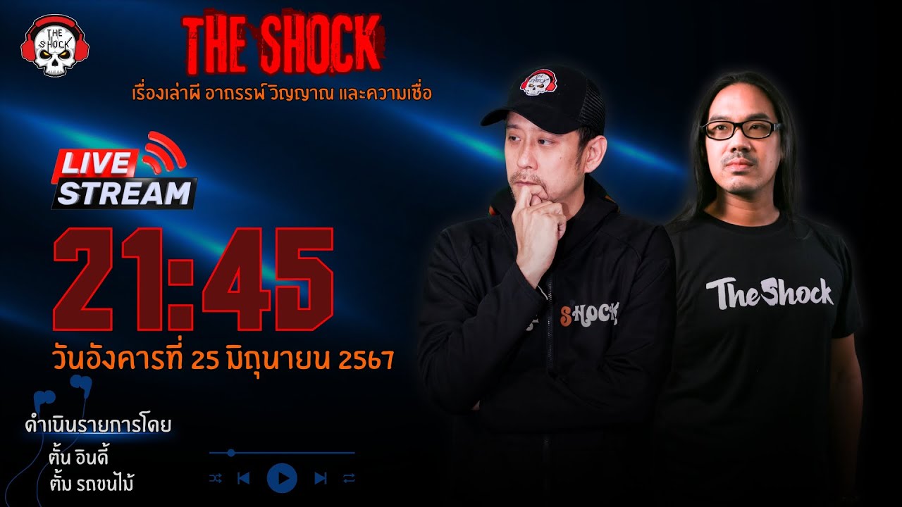 Live ฟังสด เดอะช็อค | ตั้น อินดี้ - ตั้ม รถขนไม้ | วัน อังคาร ที่ 25 มิถุนายน 2567 | The Shock 13