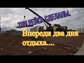 Три рейса сделаны.Впереди два дня отдыха.