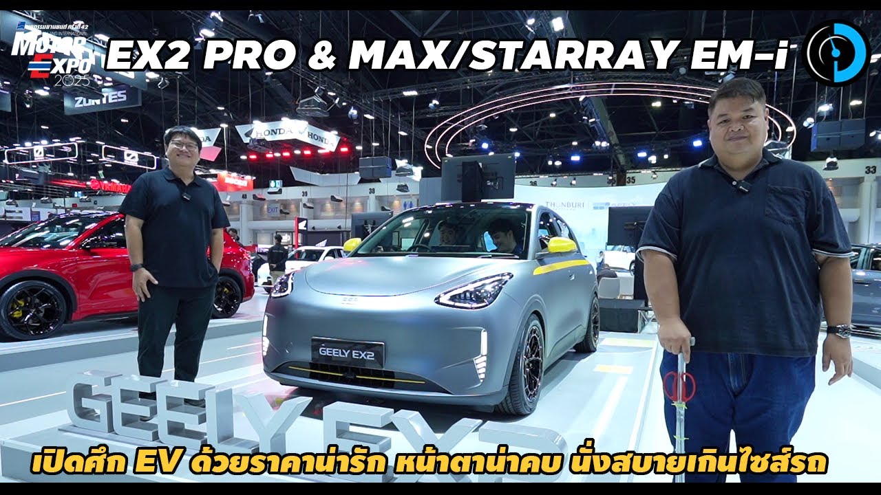 พาชม GEELY EX2 รุ่น PRO และ MAX | จะฟันยอดในไทยต้องใช้รถอย่างนี้แหละ ...