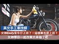 『美女手工車技師』女神Emily來牛仔上班了！這樣是要怎麼上班啦？女神帶你一起改車太幸福了吧～～～