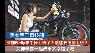 『美女手工車技師』女神Emily來牛仔上班了！這樣是要怎麼上班啦？女神帶你一起改車太幸福了吧～～～ by Cowboys Chopper 16,505 views 1 year ago 33 minutes