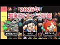 【城ドラ】つよp1位による新年一発目中型キャラ評価！【おが】