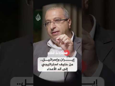 محاولة فهم | كيف كانت إيران الحليف الأهم لإسرائيل قبل الثورة؟