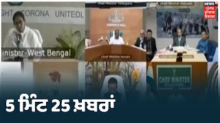 5 ਮਿੰਟ 25 ਖ਼ਬਰਾਂ | ਅੱਜ ਦੀਆਂ ਮੁੱਖ ਖ਼ਬਰਾਂ 'ਤੇ ਇਕ ਨਜ਼ਰ ਫਟਾਫਟ ਅੰਦਾਜ਼ 'ਚ | Khabran Punjab Ton