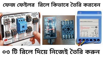তিনটি রিলে ব্যবহার করে ফেস ফেইলিওর রিলে তৈরী | Three Phase Motor Protection | Phase Failure Relay