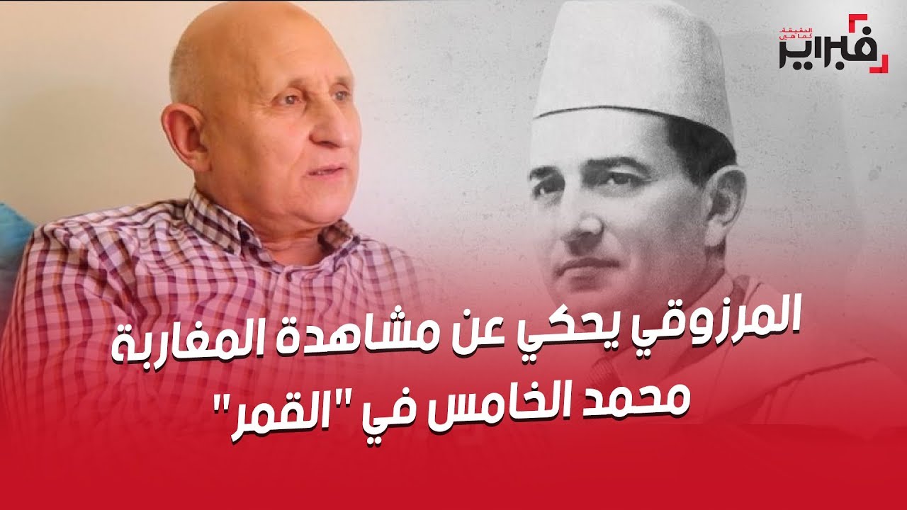 المرزوقي يحكي عن مشاهدة المغاربة محمد الخامس في 