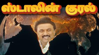 #ஸ்டாலின்குரல் || Stalin Kural | DMK news | DMK election song 2024 | DMK Song
