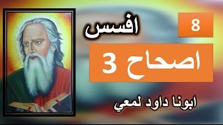 تفسير الرسالة الي افسس الاصحاح 3 جزء 2  ابوناداود لمعي