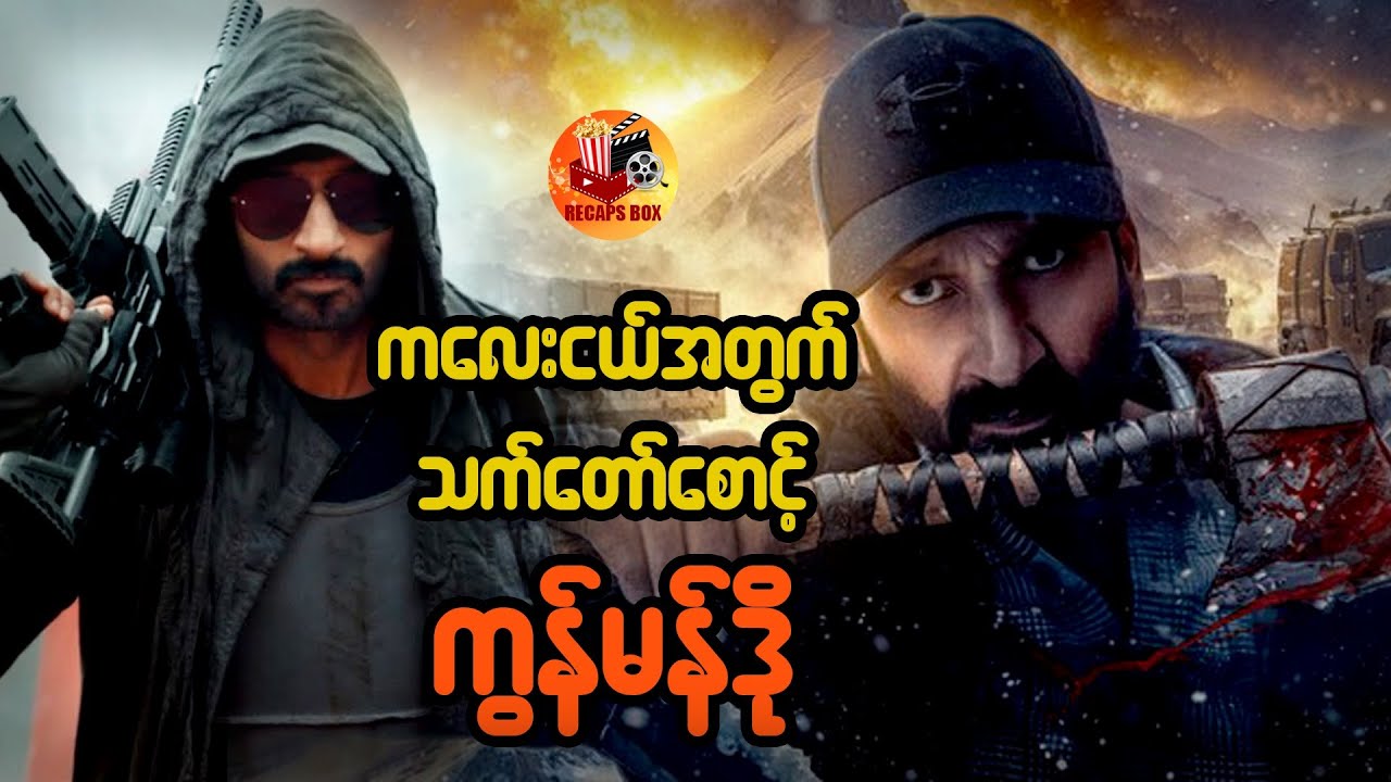 ကလေးငယ်အတွက် သက်တော်စောင့် ကွန်မန်ဒို