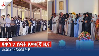 የቀን 7 ሰዓት አማርኛ ዜና… መጋቢት 14/2016 ዓ.ም Etv | Ethiopia | News zena screenshot 4