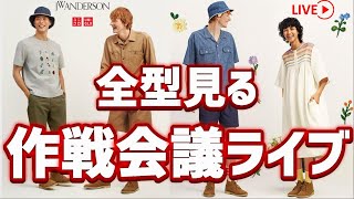 【UNIQLO LIVE】JWアンダーソンコラボ全型見る! これは・・・【ユニクロ 21春夏】
